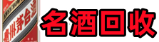 温州市瑞安得宝名酒回收店